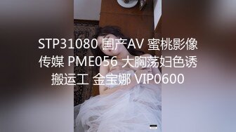 传媒 PME003 忍不住对我最爱的小姐姐下药 王以欣