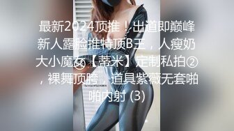 最新2024顶推！出道即巅峰新人露脸推特顶B王，人瘦奶大小魔女【蒂米】定制私拍②，裸舞顶胯，道具紫薇无套啪啪内射 (3)