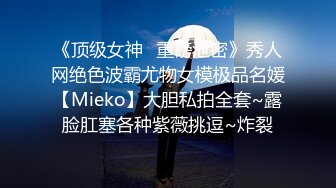 《顶级女神✿重磅泄密》秀人网绝色波霸尤物女模极品名媛【Mieko】大胆私拍全套~露脸肛塞各种紫薇挑逗~炸裂