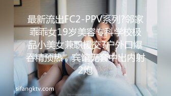 最新流出FC2-PPV系列?邻家乖乖女19岁美容专科学校极品小美女兼职援交?户外口爆吞精预热，宾馆无套中出内射2炮