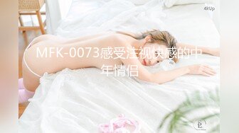 MFK-0073感受注视快感的中年情侣