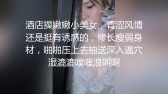 酒店操嫩嫩小美女，青涩风情还是挺有诱惑的，修长瘦弱身材，啪啪压上去抽送深入逼穴湿漉漉噗嗤浪叫啊