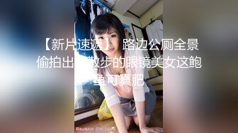 【新片速遞】  路边公厕全景偷拍出来散步的眼镜美女这鲍鱼可真肥