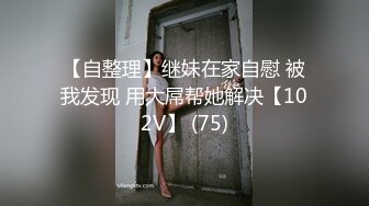 【自整理】继妹在家自慰 被我发现 用大屌帮她解决【102V】 (75)