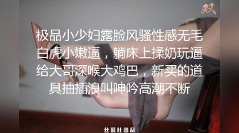 极品小少妇露脸风骚性感无毛白虎小嫩逼，躺床上揉奶玩逼给大哥深喉大鸡巴，新买的道具抽插浪叫呻吟高潮不断