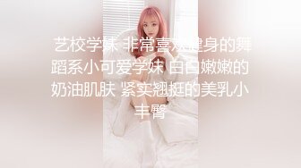 新人妹子模特身材，全裸热舞诱惑，搔首弄姿完美炮架