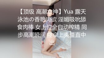 【顶级 高潮女神】Yua 露天泳池の香艳肉欲 淫媚吸吮舔食肉棒 女上位全自动榨精 同步高潮瞬间 痉挛上头僵直中出