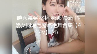 映秀舞姿 格格 娜娜 最新 抖奶女同漏毛露点艳舞合集【44v】 (4)