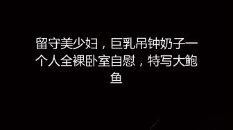 国产TS系列高颜值的人妖姐姐在直播平台叫上闺蜜一起上演3P互操大秀很是精彩不要错过