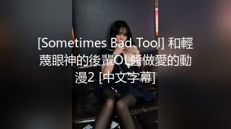 [Sometimes Bad Tool] 和輕蔑眼神的後輩OL醬做愛的動漫2 [中文字幕]