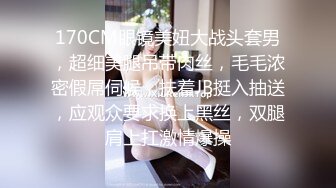 170CM眼镜美妞大战头套男，超细美腿吊带肉丝，毛毛浓密假屌伺候，扶着JB挺入抽送，应观众要求换上黑丝，双腿肩上扛激情爆操