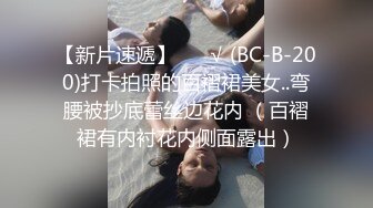 【新片速遞】 ❤️√ (BC-B-200)打卡拍照的百褶裙美女..弯腰被抄底蕾丝边花内 （百褶裙有内衬花内侧面露出）