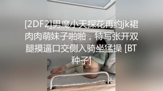 [2DF2]男魔小天探花再约jk裙肉肉萌妹子啪啪，特写张开双腿摸逼口交侧入骑坐猛操 [BT种子]