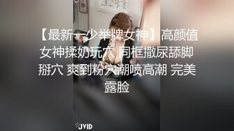 【最新一少举牌女神】高颜值女神揉奶玩穴 同框撒尿舔脚掰穴 爽到粉穴潮喷高潮 完美露脸