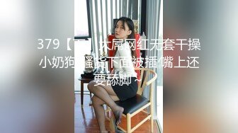 379【下】大屌网红无套干操小奶狗 骚货下面被插 嘴上还要舔脚～