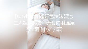 [survive] 和超好色辣妹碧池三人组一起去！无套内射温泉巴士团 [中文字幕]