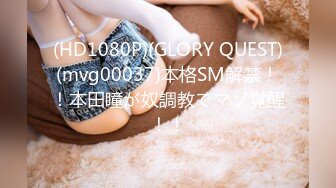 (HD1080P)(GLORY QUEST)(mvg00037)本格SM解禁！！本田瞳が奴調教でマゾ覚醒！！