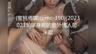 (蜜桃傳媒)(pmc-390)(20230215)單身狗的意外情人節-米歐