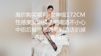 高价购买福利-女神级172CM性感美女嫩模酒吧喝酒不小心中招后被猥琐男带到酒店扒掉衣服玩弄侵犯