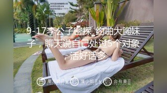 9-17李公子密探_约啪大胸妹子，聊天说自己处过5个对象，活好话多