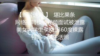 【新片速遞 】  堪比果条❤️网络招聘模特视频面试被泄露美女大学生李X仙360度裸露特写，附生活照