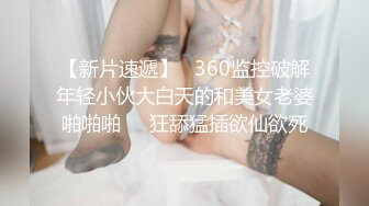 【新片速遞】   360监控破解年轻小伙大白天的和美女老婆啪啪啪❤️狂舔猛插欲仙欲死