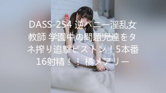 DASS-254 逆バニー淫乱女教師 学園中の問題児達をタネ搾り追撃ピストン！5本番16射精！！ 橘メアリー