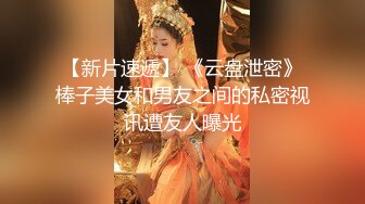 【新片速遞】 《云盘泄密》棒子美女和男友之间的私密视讯遭友人曝光