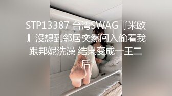 STP13387 台湾SWAG『米欧』沒想到邻居突然闯入偷看我跟邦妮洗澡 结果变成一王二后