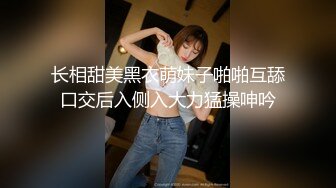 长相甜美黑衣萌妹子啪啪互舔口交后入侧入大力猛操呻吟