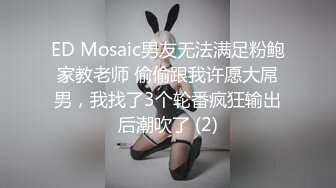 ED Mosaic男友无法满足粉鲍家教老师 偷偷跟我许愿大屌男，我找了3个轮番疯狂输出后潮吹了 (2)