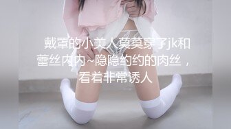  戴罩的小美人莫莫穿了jk和蕾丝内内~隐隐约约的肉丝，看着非常诱人