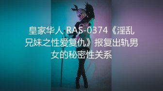 (皇家華人)(ras-245)(20221210)與紅粉知己喝醉後開幹-李允熙.TS