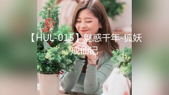 【HUL-015】魅惑千年-狐妖成仙记