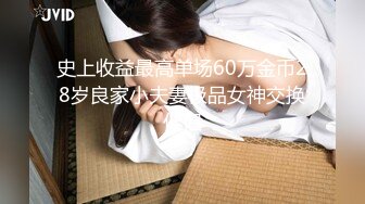 史上收益最高单场60万金币28岁良家小夫妻极品女神交换伴侣