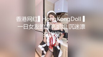 香港网红▌HongKongDoll ▌一日女友的漂亮姐姐 沉迷漂亮姐姐