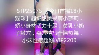 STP18853 魔鬼身材美女被大屌男扶翘屁股掰穴,抬腿侧入连干2次