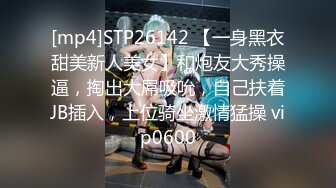 [mp4]STP26142 【一身黑衣甜美新人美女】和炮友大秀操逼，掏出大屌吸吮，自己扶着JB插入，上位骑坐激情猛操 vip0600