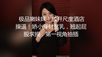  极品嫩妹妹！放开尺度酒店操逼！娇小身材贫乳，翘起屁股求操，第一视角抽插