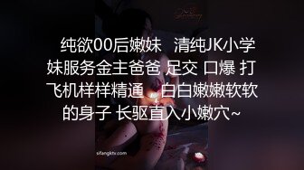 ✿纯欲00后嫩妹✿清纯JK小学妹服务金主爸爸 足交 口爆 打飞机样样精通，白白嫩嫩软软的身子 长驱直入小嫩穴~