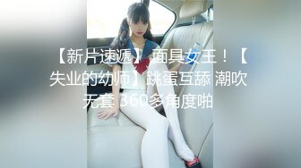 【新片速遞】 面具女王！【失业的幼师】跳蛋互舔 潮吹 无套 360多角度啪 