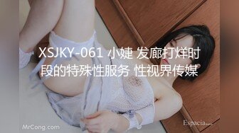 XSJKY-061 小婕 发廊打烊时段的特殊性服务 性视界传媒