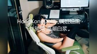 HongKongDoll玩偶姐姐黑丝骑乘 高潮白浆