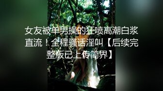 女友被单男操的狂喷高潮白浆直流！全程骚话淫叫【后续完整版已上传简界】