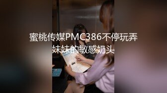 蜜桃传媒PMC386不停玩弄妹妹的敏感奶头