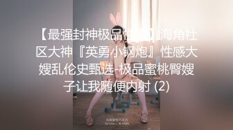 《巨乳女神 订阅福利》成人站非常火的尤物模特【翁雨澄(娃娃)】个人社区最新私拍，紫薇啪啪露出调教，思想开放尺度大胆