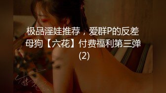 极品淫娃推荐，爱群P的反差母狗【六花】付费福利第三弹 (2)