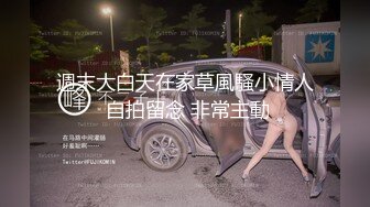 週末大白天在家草風騷小情人 自拍留念 非常主動