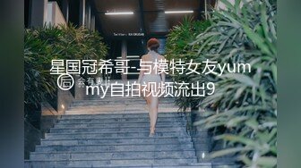 星国冠希哥-与模特女友yummy自拍视频流出9