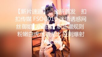 【新片速遞】 ✿会所首发✿ 扣扣传媒 FSOG010 迷情诱惑网丝御姐▌小鹿酱▌职场潜规则 粉嫩白虎水润无比 狂刺爆射太上头